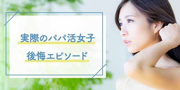 実際のパパ活女子 後悔エピソード