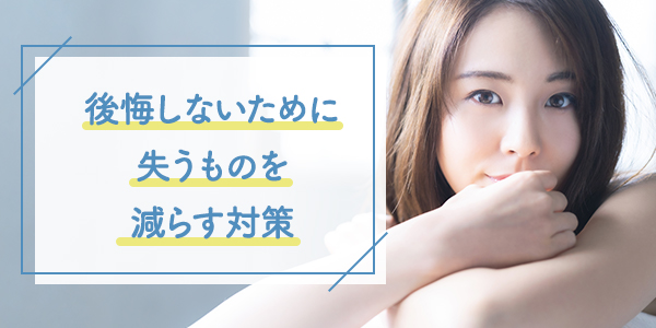 後悔しないために 失うものを減らす対策