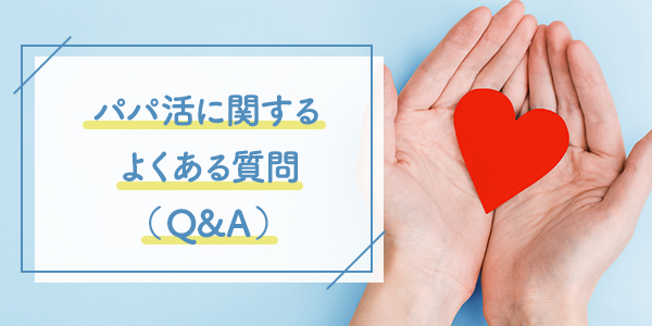 パパ活に関するよくある質問（Q&A）